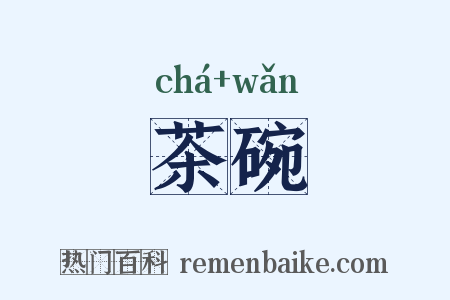 茶碗是什么意思的图片